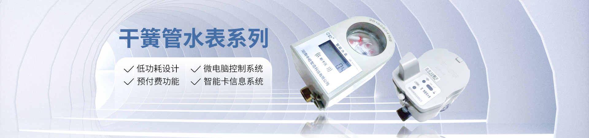 湖南中屹智造科技有限公司_無(wú)線(xiàn)遠傳水表，IC卡智能水表，物聯(lián)網(wǎng)水表，射頻水表