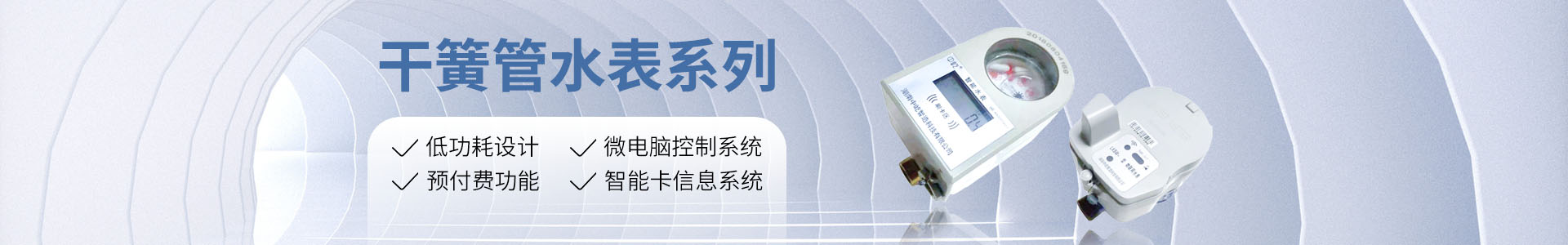 湖南中屹智造科技有限公司_無(wú)線(xiàn)遠傳水表，IC卡智能水表，物聯(lián)網(wǎng)水表，射頻水表